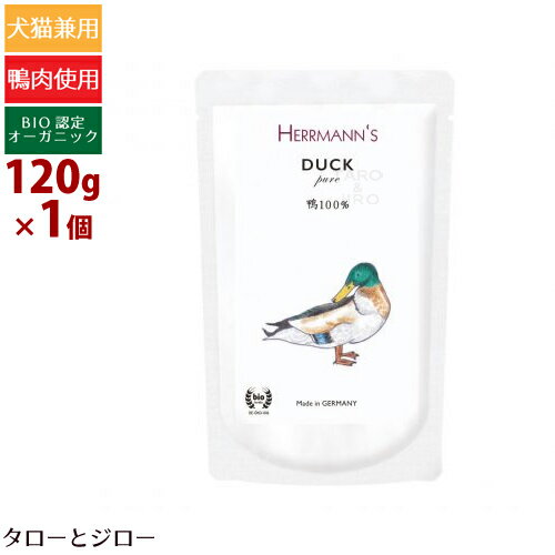 【タロジロライト便 3点まで 送料290円】ヘルマン 犬 猫用 ピュア ダック 120g ウェットフード 栄養補..