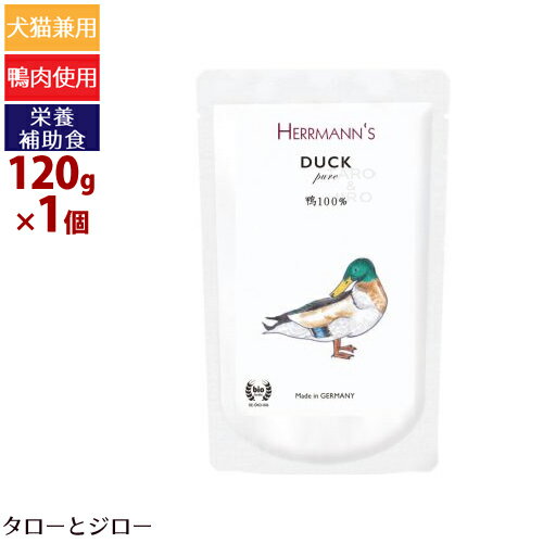 ヘルマン 犬 猫用 ピュア ダック 120g ウェットフード 栄養補助食 無添加 トッピング 手作りご飯 パウチ