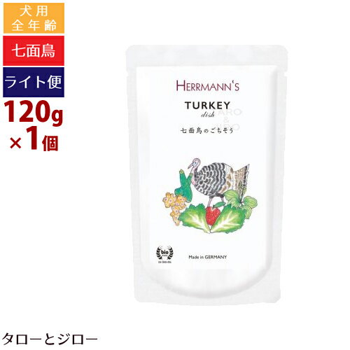 【タロジロライト便 3点まで 送料290円】ヘルマン 犬用 ターキー ディッシュ 120g ウェットフード 栄養..