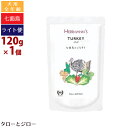 【タロジロライト便 3点まで 送料290円】ヘルマン 犬用 ターキー ディッシュ 120g ウェットフード 栄養補助食 無添加 トッピング 手作りご飯 パウチ