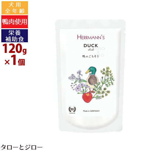 ヘルマン 犬用 ダック ディッシュ 120g ウェットフード 栄養補助食 無添加 トッピング 手作りご飯 パウチ