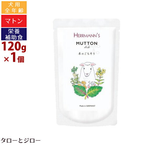 ヘルマン 犬用 マトン ディッシュ 120g ウェットフード 栄養補助食 無添加 トッピング 手作りご飯 パウチ