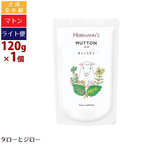 【タロジロライト便 3点まで 送料290円】ヘルマン 犬用 マトン ディッシュ 120g ウェットフード 栄養補..