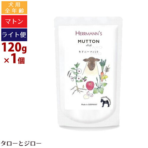 【タロジロライト便 3点まで 送料290円】ヘルマン 犬用 マトン ディッシュ キドニー フィット 120g ウ..