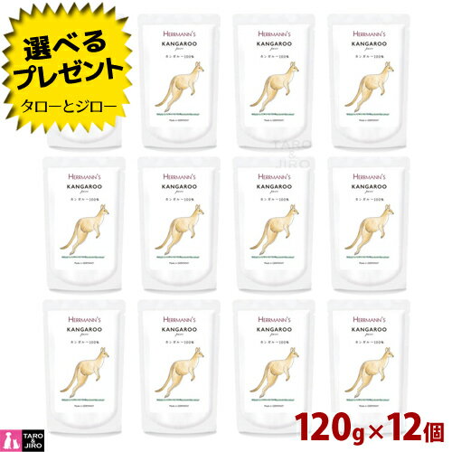 ヘルマン 犬 猫用 ピュア カンガルー 120g×12個 ウェットフード 栄養補助食 無添加 トッピング 手作りご飯 パウチ