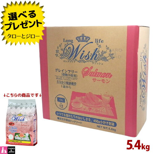 【ポイント10倍】【選べるおまけ付】ウィッシュ 成犬用 ドライフード サーモン 5.4kg(450g×12) オメガ3 食物アレルギー対応 皮膚/被毛ケア