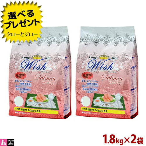 樂天商城 - 【ポイント10倍】【選べるおまけ付】ウィッシュ 成犬用 ドライフード サーモン 1.8k×2袋 オメガ3 食物アレルギー対応 皮膚/被毛ケア