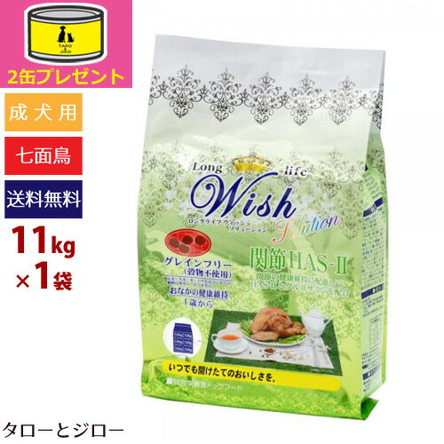 【オーガニック缶詰2缶おまけ】ウィッシュ【ソリューション HAS-2 関節ケア】11kg 成犬用ドライフード 七面鳥 グレインフリー グルコサミン 食物アレルギー配慮【ブリーダーパック】【ポイント10倍】【長期ストック可能】【全国送料無料】