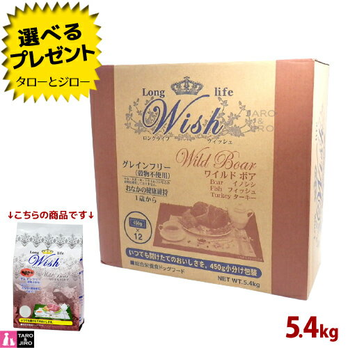 【ポイント10倍】ウィッシュ 成犬用 ドッグフード ワイルドボア 5.4kg(450g×12) イノシシ 魚 七面鳥 グレインフリー 複数タンパク源 アレルゲン分散 食物アレルギー配慮