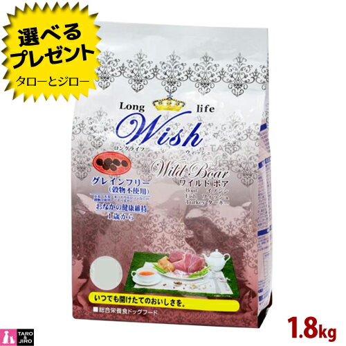 ウィッシュ 成犬用 ドライフード ワイルドボア 1.8kg イノシシ 魚 七面鳥 グレインフリー 複数タンパク..