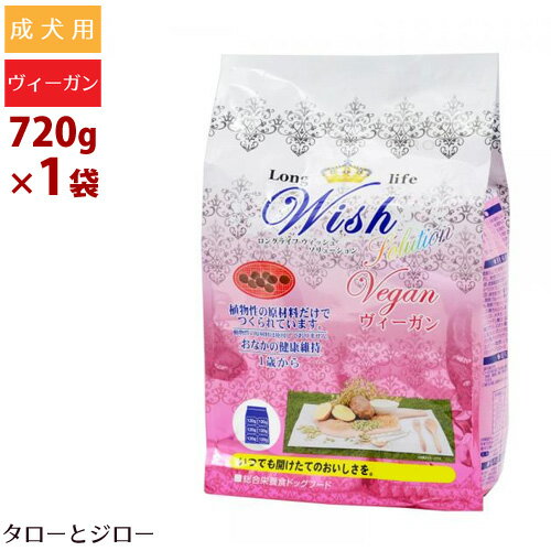 樂天商城 - ウィッシュ 成犬用 ドライフード ソリューション ヴィーガン 720g 植物性原材料のみ使用 動物性原材料不使用 食物アレルギー対応 お試しサイズ 【120g×6袋の小分け】