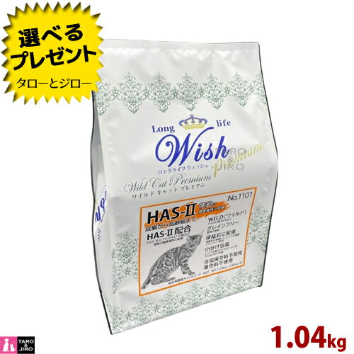 乐天商城 - 【選べるおまけ付】ウィッシュ 猫用 ドライフード ワイルドキャットプレミアム HAS-2 1.04kg(130g×8) グレインフリー アダルト・シニア向け キャットフード