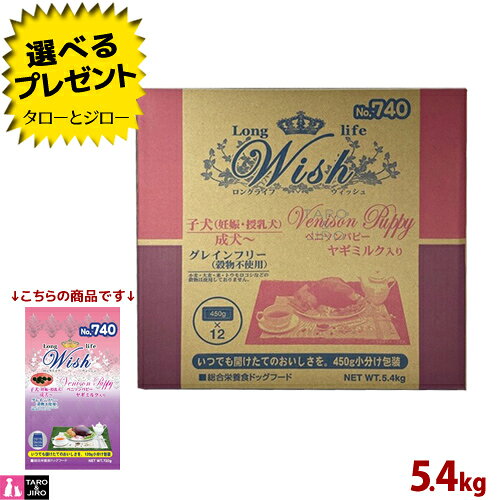 樂天商城 - 【ポイント10倍】【選べるおまけ付】ウィッシュ 犬用 ドライフード ベニソンパピー 5.4kg(450g小分け) グレインフリー ヤギミルク配合 ドッグフード