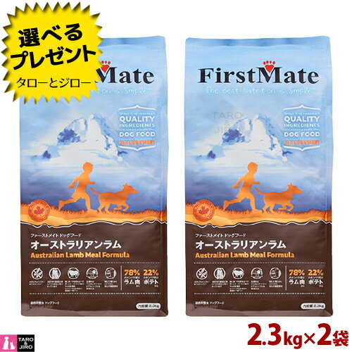 Natural - 【ポイント10倍】【選べるおまけ付】ファーストメイト 犬用 オーストラリアン ラム 普通粒 2.3kg×2 プレミアム ドッグフード