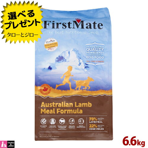 【ポイント10倍】【選べるおまけ付】ファーストメイト 犬用 オーストラリアン ラム 普通粒 6.6kg プレミアム ドッグフード