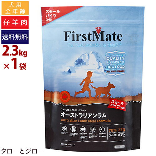 ファーストメイト 犬用 オーストラリアン ラム スモールバイツ 小粒 2.3kg プレミアム ドッグフード