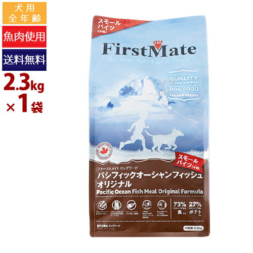 樂天商城 - 【ポイント10倍】【選べるおまけ付】ファーストメイト 犬用 パシフィック オーシャン フィッシュ スモールバイツ 小粒 2.3kg プレミアム ドッグフード