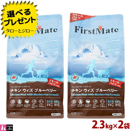 ファーストメイト 犬用 チキン ウィズ ブルーベリー スモールバイツ 小粒 2.3kg×2袋 グレインフリー 全年齢用 鶏肉 抗酸化成分 カナダ産