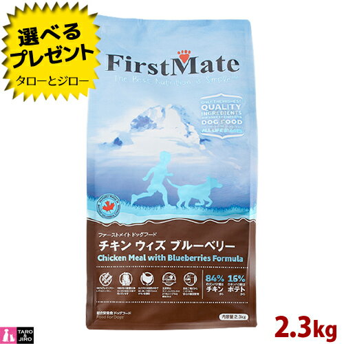 樂天商城 - 【ポイント10倍】【選べるおまけ付】ファーストメイト 犬用 チキン ウィズ ブルーベリー 普通粒 2.3kg プレミアム ドッグフード