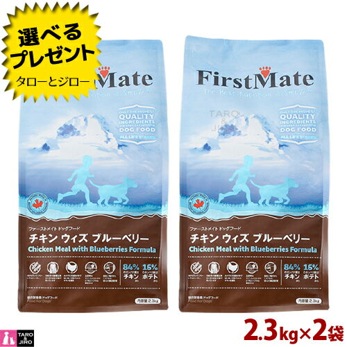 乐天商城 - 【ポイント10倍】【選べるおまけ付】ファーストメイト 犬用 チキン ウィズ ブルーベリー 普通粒 2.3kg×2 プレミアム ドッグフード