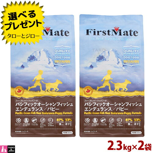 ファーストメイト 仔犬用 パシフィック オーシャン フィッシュ エンデュランス パピー 小粒 2.3kg×2 プレミアム ドッグフード