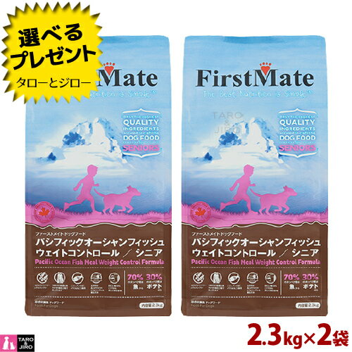 乐天商城 - 【ポイント10倍】【選べるおまけ付】ファーストメイト 犬用 パシフィック オーシャン フィッシュ ウェイト コントロール シニア 2.3kg×2 プレミアム ドッグフード