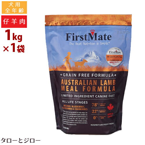樂天商城 - ファーストメイト 犬用 オーストラリアン ラム 普通粒 1kg プレミアム ドッグフード
