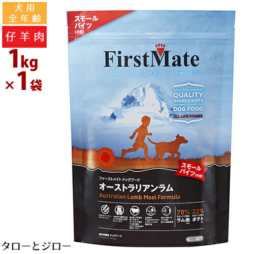 乐天商城 - ファーストメイト 犬用 オーストラリアン ラム スモールバイツ 小粒 1kg プレミアム ドッグフード