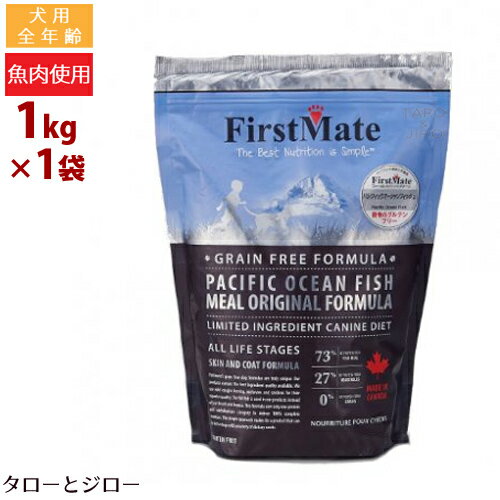 特徴 カナダ発・世界で初めて作られたグレインフリー（穀物不使用）ペットフード あまり多くの原材料を使わないシンプルな製法 中〜大型犬向け・食べ応えのある普通粒サイズ 動物性タンパク源として、太平洋で獲れた新鮮なニシンなどの魚を使用。 皮膚や毛並みに良いとされるオメガ3およびオメガ6脂肪酸が豊富に含まれており、シンプルな製法ながらも栄養分の吸収や排泄性にとても優れたグレインフリーペットフードです。 【「シンプルであること」をモットーに】 ファーストメイトは「シンプル」であることをとても大切にしています。 動物性たんぱく質源の原材料は1種類のみを使用し、炭水化物源の原材料はじゃがいものみを使用。ファーストメイト独自のレシピで、シンプルながらもワンちゃんに必要な栄養分はバッチリまかないます。 さらに、シンプルな配合だからこそ、消化吸収性も優れており、食物アレルギーや消化不良のリスクも軽減。フードローテーションにも適しています。 【安心・安全なヒューマングレード品質】 1989年の創業以来、安全でナチュラルな原材料だけを使用。副産物原料、合成添加物も一切不使用。大切な家族の健康のために、人間が食べても安心のヒューマングレードな原材料のみを使用したペットフードです。 【フードローテーションにも最適】 あれこれと多くの原材料を入れるのではなく、動物性タンパク質としての食材は太平洋産の青魚、鶏肉、ラム肉のいずれか一種類のみ。また炭水化物源はじゃがいものみで、ワンちゃんに必要な栄養素を充分にまかなう、ファーストメイト独自のレシピで作られています。使用されている原材料の種類が少なくかつシンプルな配合なので、フードローテーションにとても適しています。 【100%自社工場にて製造】 バンクーバー郊外の自然豊かなチリワックという町に工場を構えるファーストメイト。原材料を混ぜるところから、加工、焼き上げ、そして最後のパッケージングに至るまで100%自社工場で行なっています。その製造工程では、125もの品質チェックが行われ、すべてのチェックをクリアしたものだけが、製品として出荷されています。 【一粒にぎゅっと栄養を閉じ込める独自の製法】 ファーストメイトのペットフードは独自の「真空注入製造システム（VIS）」にて製造されています。この製法によって、熱に弱く壊れやすいとされるビタミンやミネラルをフードに無駄なく均等に配合することを実現し、一粒一粒に栄養と美味しさをぎゅっと凝縮しています。空気を含ませることによる、かさ増しや、食いつきをよくするためだけに行われることが多い油の吹付けも一切なしなので、消化吸収も抜群です。 保証成分 粗タンパク質 23%以上 粗脂質 10%以上 粗繊維 8%以下 粗灰分　7%以下 水分　10%以下 カルシウム　0.9%以上 リン　0.5%以上 グルコサミン　100mg/kg以上 カロリー：313kcal/100g 原材料 ジャガイモ、太平洋産魚ミール、トマト絞りかす、鶏脂肪*（保存用に混合トコフェロールを使用）、フィッシュオイル、リン酸二カルシウム、塩化コリン、プロピオン酸カルシウム、ユッカエキス、ミネラル類（亜鉛、鉄、マンガン、銅、ヨウ素、炭酸コバルト、セレン酵母）、ビタミン類（ビタミンE、リボフラビン、ナイアシン、D-パントテン酸、チアミン塩酸塩、ビタミンA、ピリドキシン塩酸塩、ビオチン、葉酸、ビタミンB12、ビタミンD3）、酵母エキス（プレバイオティクスの原料）、グルコサミン塩酸塩 ※ファーストメイトのペットフードに使用されている鶏脂肪は、鶏肉由来のアレルギーのリスクをなくすために、あらかじめタンパク質が除去されています。　 シンプルこそ最高の栄養源 カナダ生まれのグレインフリー ペットフード