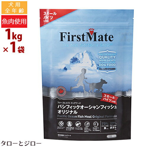 乐天商城 - ファーストメイト 犬用 パシフィック オーシャン フィッシュ スモールバイツ 小粒 1kg プレミアム ドッグフード