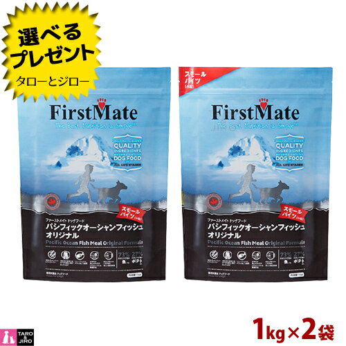 【ポイント10倍】【選べるおまけ付】ファーストメイト 犬用 パシフィック オーシャン フィッシュ スモールバイツ 小粒 1kg×2 プレミアム ドッグフード