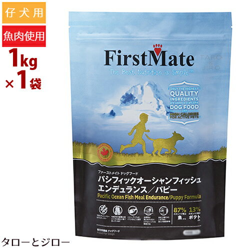 乐天商城 - ファーストメイト 仔犬用 パシフィック オーシャン フィッシュ エンデュランス パピー 小粒 1kg プレミアム ドッグフード