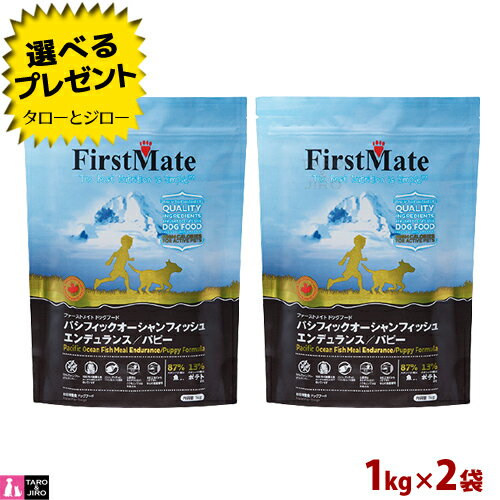 【ポイント10倍】ファーストメイト 仔犬用 パシフィック オーシャン フィッシュ エンデュランス パピー 小粒 1kg×2 プレミアム ドッグフード