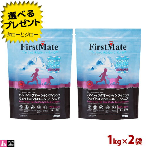 乐天商城 - 【ポイント10倍】【選べるおまけ付】ファーストメイト 犬用 パシフィック オーシャン フィッシュ ウェイト コントロール シニア 1kg×2 プレミアム ドッグフード