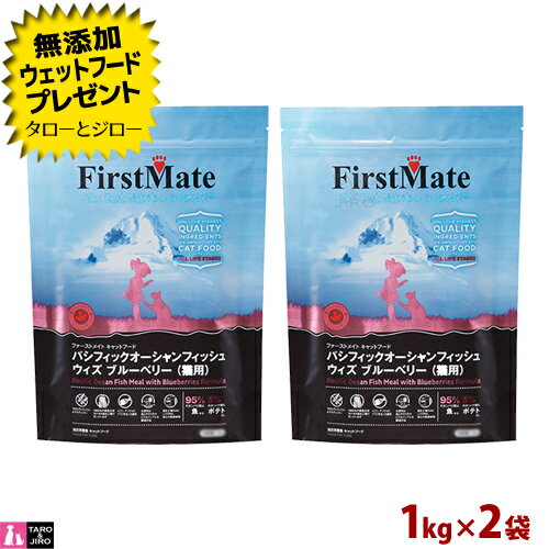 樂天商城 - 【ポイント10倍】【選べるおまけ付】ファーストメイト 猫用 パシフィック オーシャンフィッシュ ウィズ ブルーベリー 1kg×2 プレミアム キャットフード
