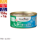 FirstMate ファーストメイト156g 全年齢用ウェットフード 総合栄養食 