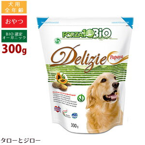 FORZA10 フォルツァディエチ Delizie ビオ フルーツビスケット【パパイヤ味】300g 犬用おやつ BIO認定 オーガニック 全年齢用