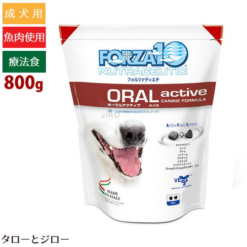 FORZA10 フォルツァディエチ【オーラルアクティブ(ドッグ)】800g 口腔・喉ケア用食事療法食 成犬用ドライフード 小粒