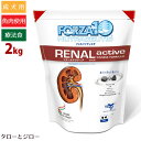 FORZA10 フォルツァディエチ【リナールアクティブ(ドッグ)】2kg 腎臓ケア用食事療法食 成犬用ドライフード 小粒【送料無料(沖縄/離島は除く)】