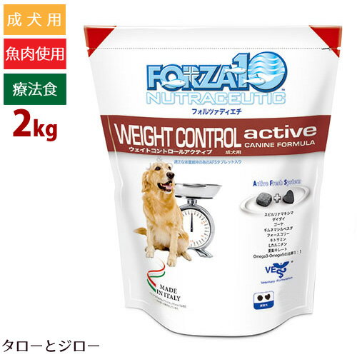 FORZA10 フォルツァディエチ【ウェイトコントロールアクティブ(ドッグ)】2kg 体重・血糖値管理用食事療法食 成犬用ドライフード 小粒【送料無料(沖縄/離島は除く)】