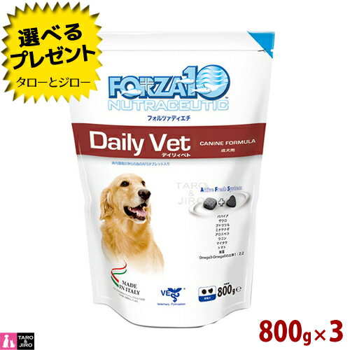 【ポイント10倍】フォルツァディエチ デイリィベト(ドッグ) 800g×3袋 体調管理・エイジングケア用 食事療法食 成犬・シニア犬用ドライフード 小粒 2019年4月18日値上げ