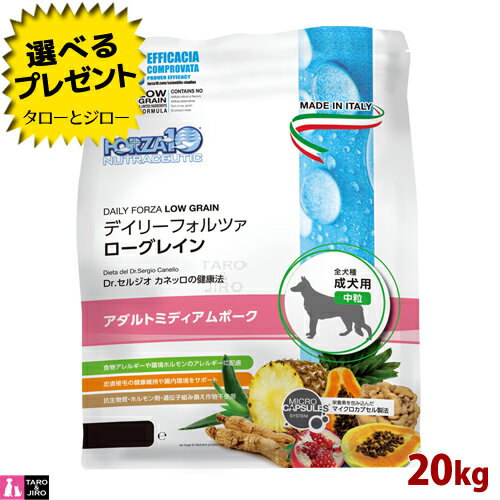 【ポイント10倍】【選べるおまけ付】フォルツァディエチ 犬用ドライフード デイリーフォルツァ アダルト ミディアム ポーク 20kg 成犬用 中粒 ローグレイン 豚肉 食物アレルギー対応