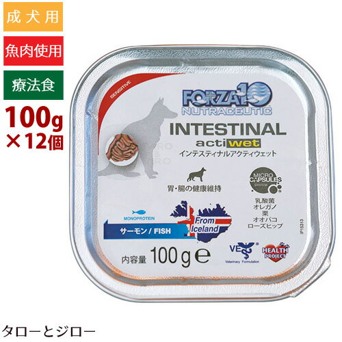 FORZA10 フォルツァディエチ【インテスティナルアクティウェット(ドッグ)】100g×12個 胃腸ケア用食事療法食 成犬用ウェットフード パテ サーモン使用【送料無料(沖縄・離島は除く)】