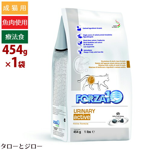 フォルツァディエチ ウリナリー アクティブ キャット 泌尿器ケア 454g 下部尿路疾患 食事療法食 ストルバイト結晶管理 pHコントロール 獣医師監修 イタリア製