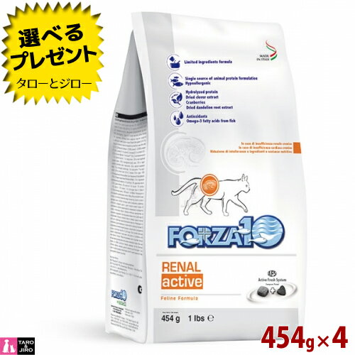 【ポイント10倍】フォルツァディエチ リナールアクティブ キャット 454g×4袋 腎臓ケア用食事療法食 慢性腎不全対応 成猫用