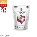 ミャウ フリーズドライ キャットフード ラム&ホキ 50g 全年齢用 ニュージーランド産
