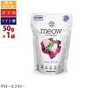 【タロジロライト便 1点まで 送料290円】ミャウ フリーズドライ キャットフード ラム＆ホキ 50g 全年齢用 ニュージーランド産【代引不可/同梱不可/特典対象外】