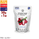 【タロジロライト便 1点まで 送料290円】ミャウ フリーズドライ キャットフード ビーフ&ホキ 50g 全年齢用 ニュージーランド産【代引不可/同梱不可/特典対象外】