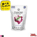 【ポイント10倍】【選べるおまけ付】ミャウ フリーズドライ キャットフード ラム&ホキ 280g 全年齢用 スーパーフード配合 ニュージーランド産