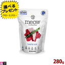 【ポイント10倍】【選べるおまけ付】ミャウ フリーズドライ キャットフード ビーフ&ホキ 280g 全年齢用 スーパーフード 配合 ニュージーランド産